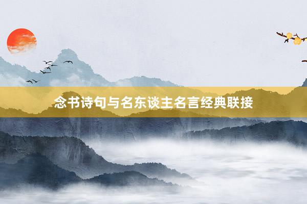 念书诗句与名东谈主名言经典联接